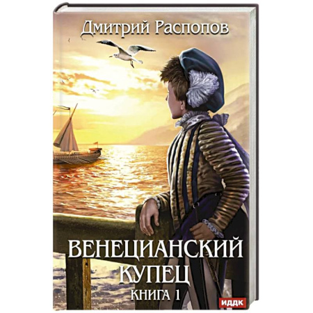 Классическая русская фантастика, книга Венецианский купец. Книга 1 заказать