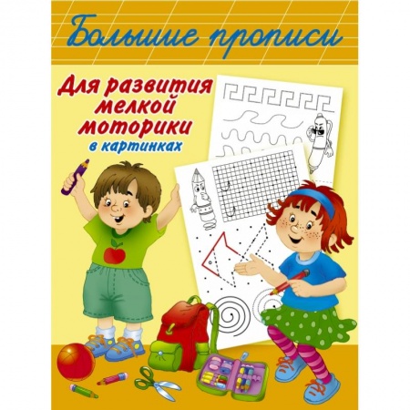 Общая подготовка к школе, книга Большие прописи для развития мелкой моторики в картинках заказать
