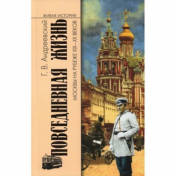 Повседневная жизнь Москвы на рубеже XIX-XX веков