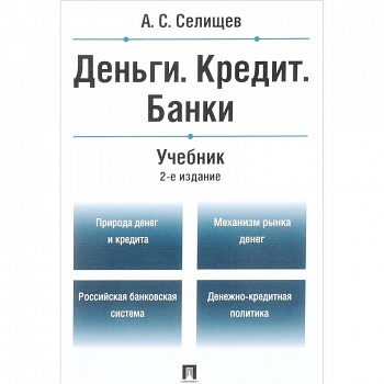 Деньги. Кредит. Банки. Учебник Деньги. Кредит. Банки. Учебник