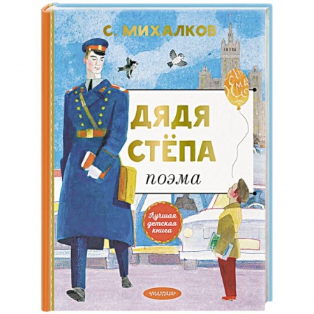 Русская поэзия для детей, книга Дядя Степа заказать