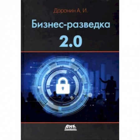 Менеджмент, книга Бизнес-разведка 2.0 заказать