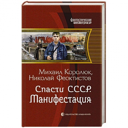 Боевая фантастика, книга Спасти СССР. Манифестация заказать