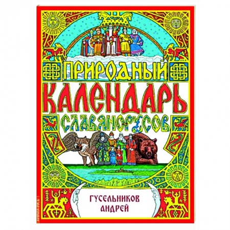 Другие эзотерические учения, книга Природный календарь славяно-русов заказать