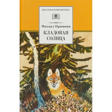 Произведения школьной программы, книга Кладовая солнца заказать