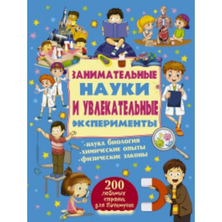 Дом. Быт. Досуг, книга Занимательные науки и увлекательные эксперименты заказать