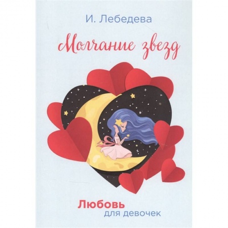 Романтическая проза, книга Молчание звезд заказать