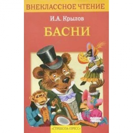 Книги для дошкольников (4-6 лет), книга Басни заказать