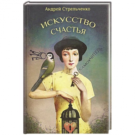 Книги, книга Искусство счастья заказать