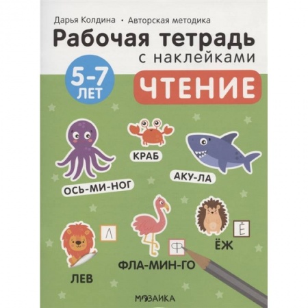 Окружающий мир, книга Чтение 5-7 лет. Рабочая тетрадь с наклейками заказать
