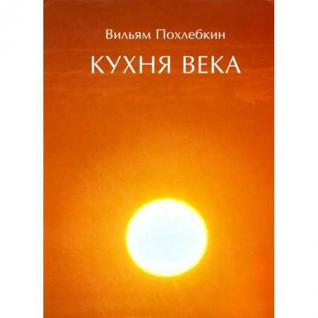 Общие вопросы по кулинарии, книга Кухня века заказать