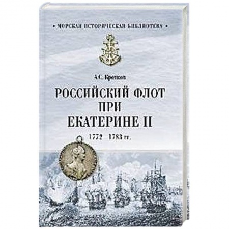XIX век, книга Российский флот при Екатерине II. 1772-1783 гг. заказать