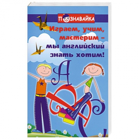 Книги, книга Играем, учим, мастерим - мы английский знать хотим заказать