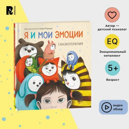 Сказки зарубежных писателей, книга Я и мои эмоции. Сказкотерапия заказать