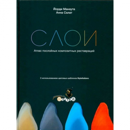 Стоматология, книга Слои. Атлас послойных композитных реставраций заказать