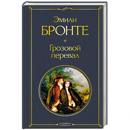 Зарубежная классика, книга Грозовой перевал заказать