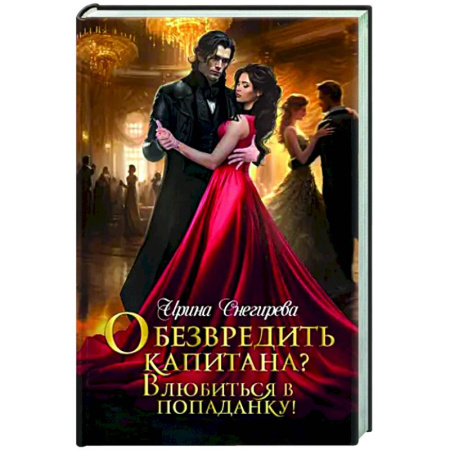 Русское фэнтези, книга Обезвредить капитана? Влюбиться в попаданку! заказать