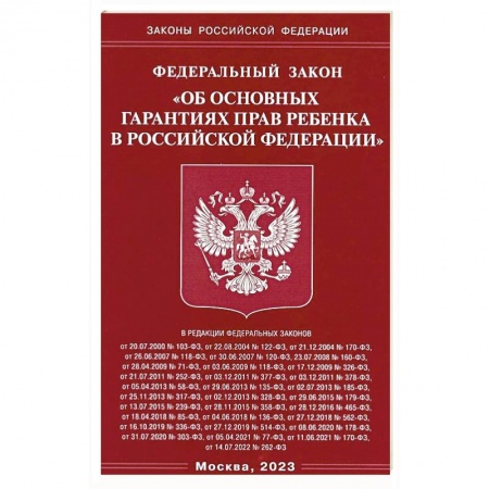 Гражданское право, книга ФЗ 'Об основных гарантиях прав ребенка в РФ' заказать