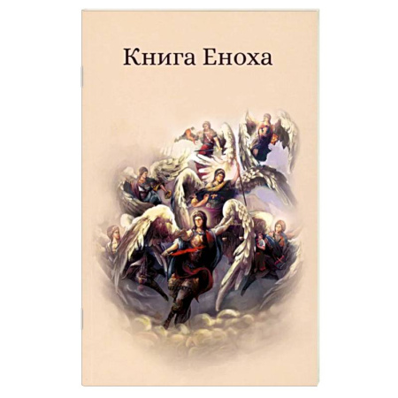 Христианство. Общие представления, книга Книга Еноха. Ветхозаветный апокриф заказать