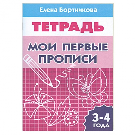 Книги, книга Мои первые прописи заказать