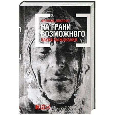 Анатомия и физиология человека, книга На грани возможного. Наука выживания заказать