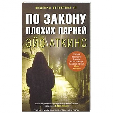 Книги, книга По закону плохих парней заказать