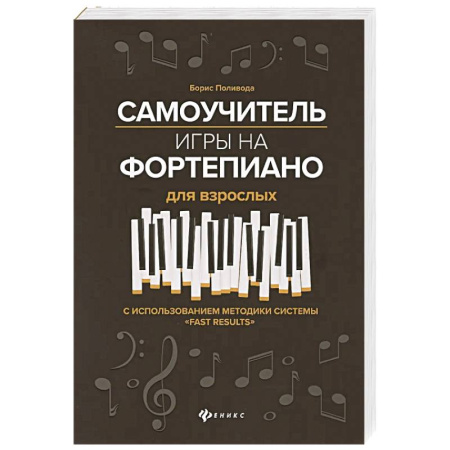 Нотные издания для фортепиано, книга Самоучитель игры на фортепиано для взрослых. С использованием методики системы 'Fast Results'. Учебно-методическое пособие заказать