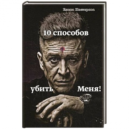 Книги, книга 10 способов убить меня! заказать