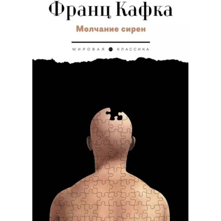 Зарубежная классика, книга Молчание сирен заказать