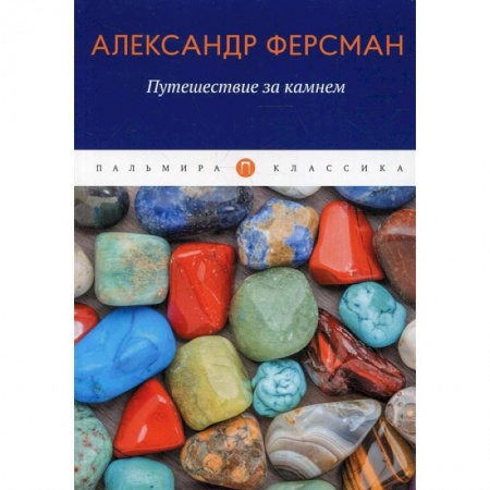 Заметки путешественника, книга Путешествие за камнем заказать