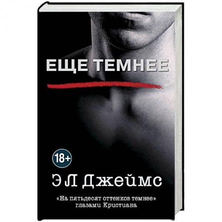 Зарубежный любовный роман, книга Еще темнее заказать