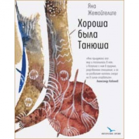 Русская современная проза, книга Хороша была Танюша заказать