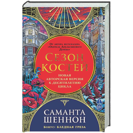 Зарубежное фэнтези, книга Сезон костей. Новая авторская версия к десятилетию цикла заказать