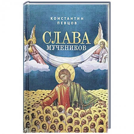 Христианство, книга Слава мучеников заказать