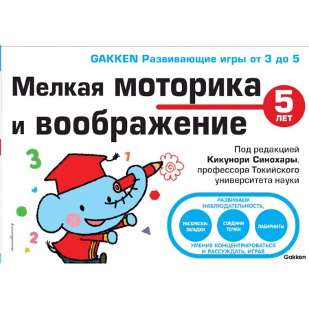 Игры на любой вкус, книга 5+ Мелкая моторика и воображение заказать