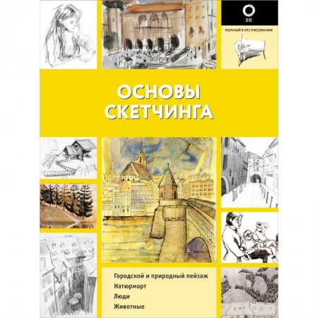 Живопись, книга Основы скетчинга заказать