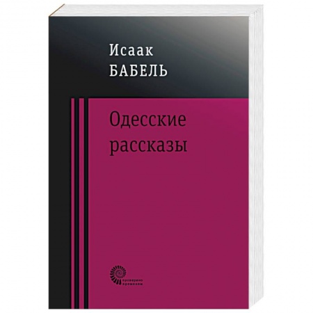 Русская современная проза, книга Одесские рассказы заказать