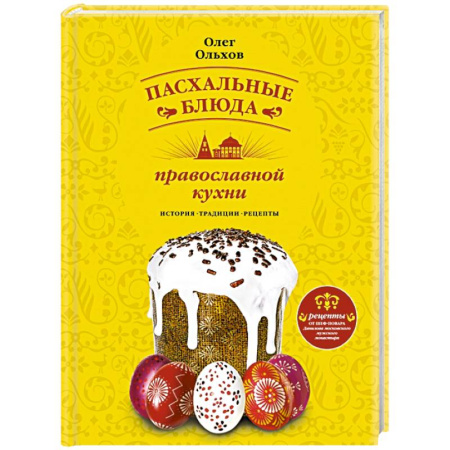 Книги, книга Пасхальные блюда православной кухни заказать