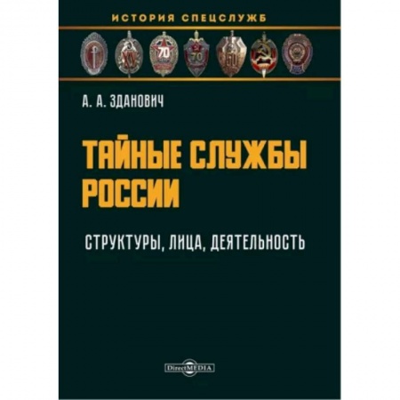 Спецслужбы, спецназ, разведка, книга Тайные службы России. Структуры, лица, деятельность. Учебное пособие заказать