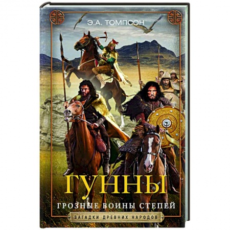 Восток в средние века, книга Гунны. Грозные воины степей заказать