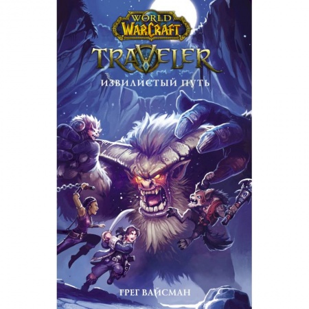 Мистика. Фантастика. Фэнтези, книга World of WarCraft. Traveler. Извилистый пут заказать