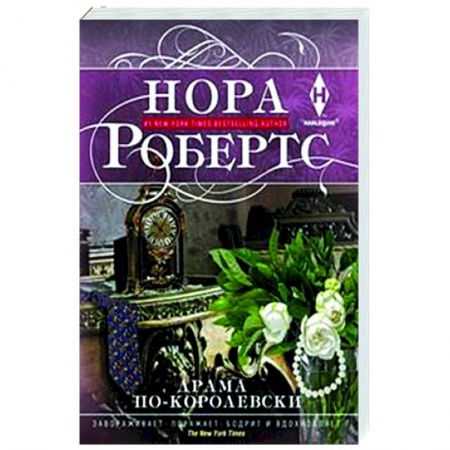 Зарубежный любовный роман, книга Драма по-королевски заказать
