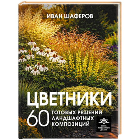 Ландшафтный дизайн сада, книга Цветники. 60 готовых решений ландшафтных композиций заказать