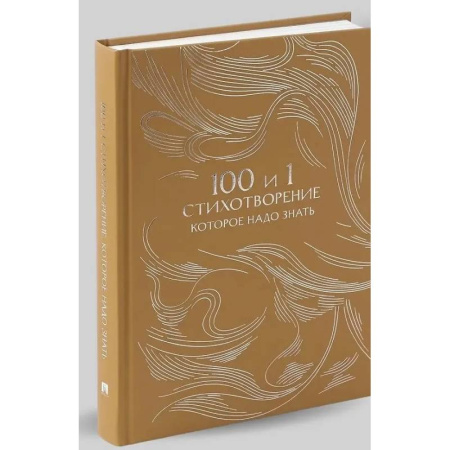 Русская поэзия, книга 100 и 1 стихотворение, которое надо знать заказать