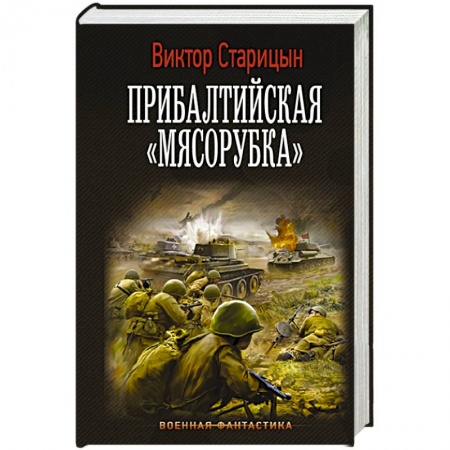 Боевая фантастика, книга Прибалтийская 'мясорубка' заказать