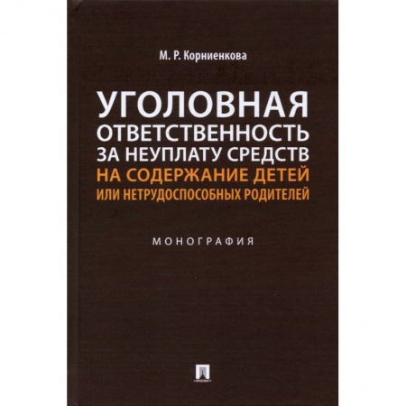 Уголовное и уголовно-процессуальное право, книга Уголовная ответственность за неуплату средств на содержание детей или нетрудоспособ.родител заказать