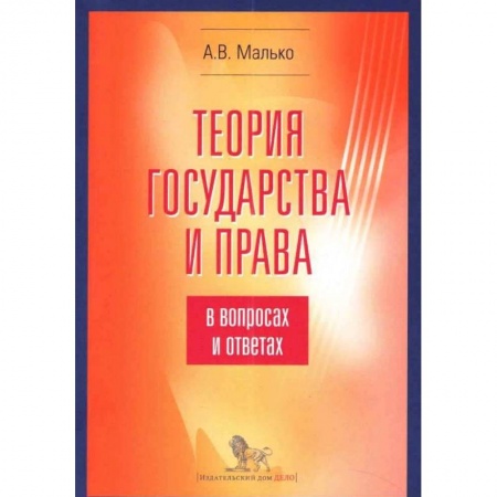 История и теория права, книга Теория государства и права в вопросах и ответах заказать