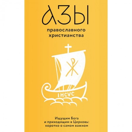 Православие, книга Азы православного христианства заказать