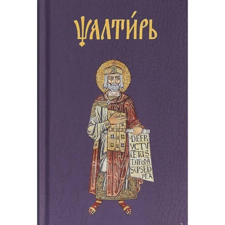 Библия. Книги Священного Писания Ветхого и Нового Завета, книга Псалтирь на церковнославянском заказать