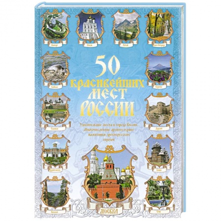 Книги, книга 50 красивейших мест России заказать
